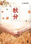 秋分二十四节气秋天丰收