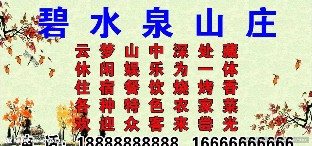 碧水泉山庄