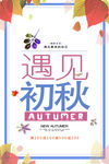 遇见初秋