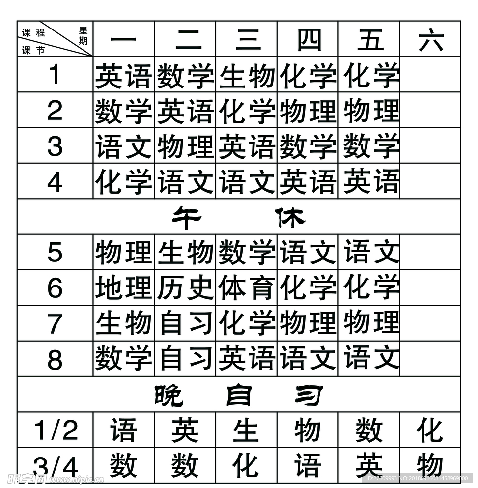课程表