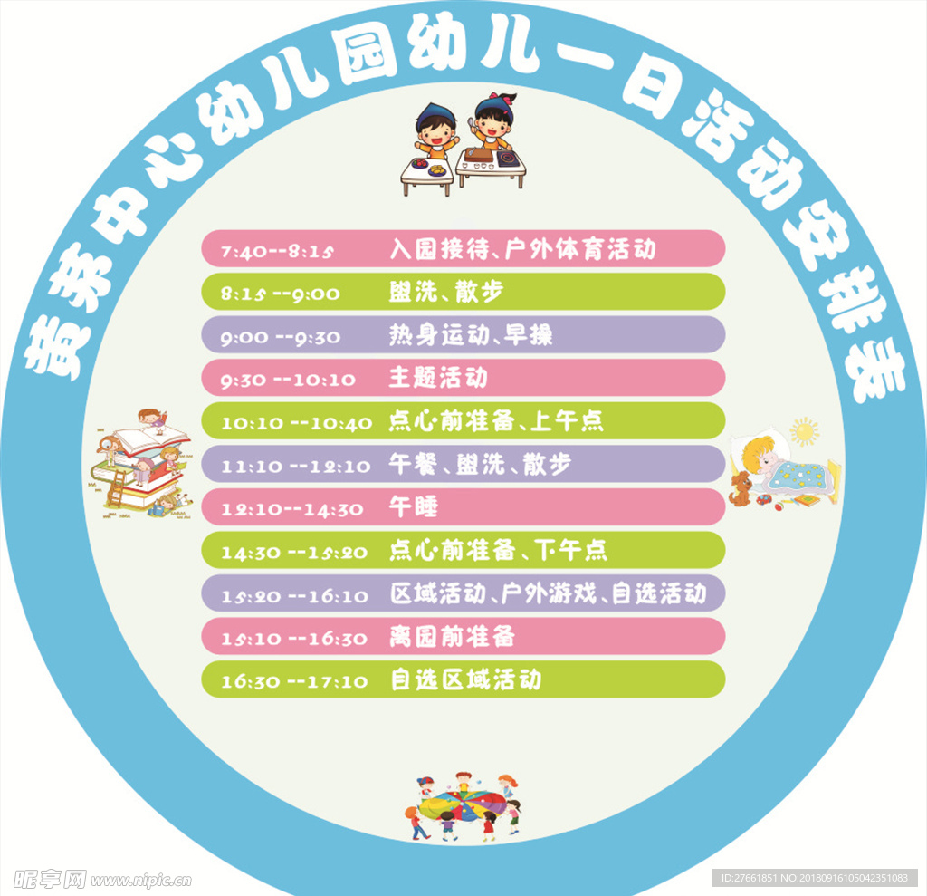 幼儿学校安排表