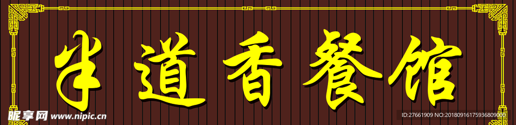 饭店门头