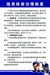隐患排查治理制度