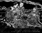 六艺壁画