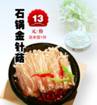 石锅金针菇