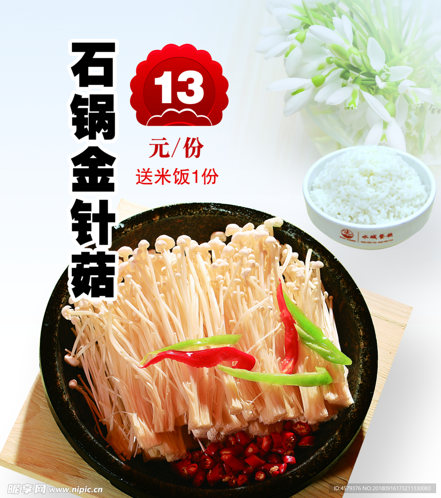 石锅金针菇