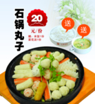 石锅丸子