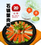 石锅蟹棒