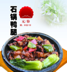 石锅鸭腿