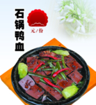 石锅鸭血