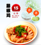 藤椒鸡