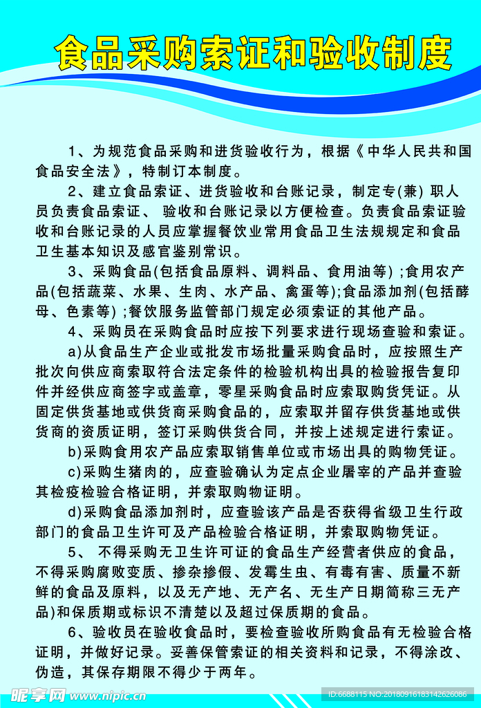 食品采购索票和验收制度
