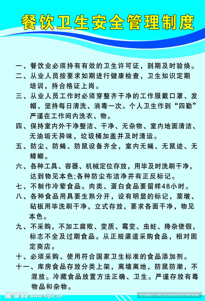 餐饮卫生安全管理制度