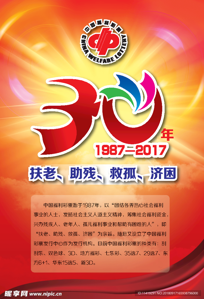 福彩 30周年