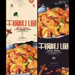 干锅耗儿鱼