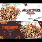 茶树菇爆鸭丝