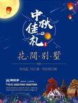 中秋佳节海报