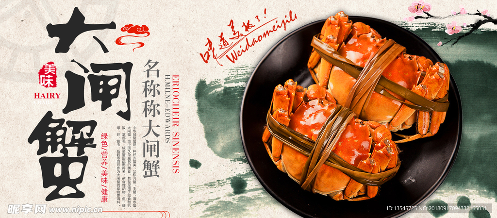大闸蟹