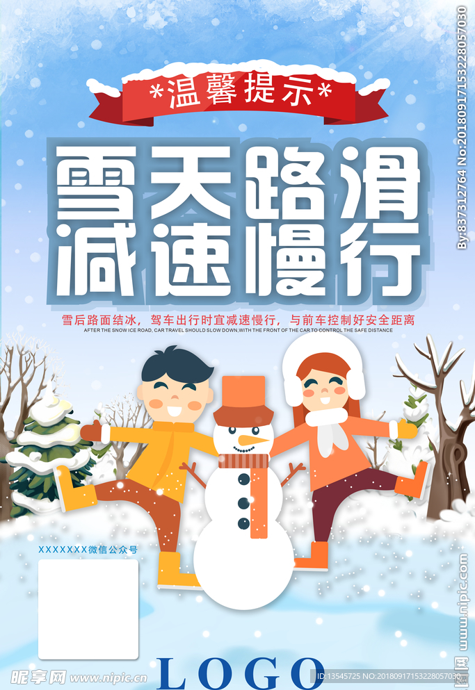 雪天路滑