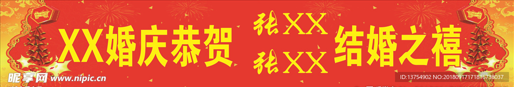 结婚喜庆横批