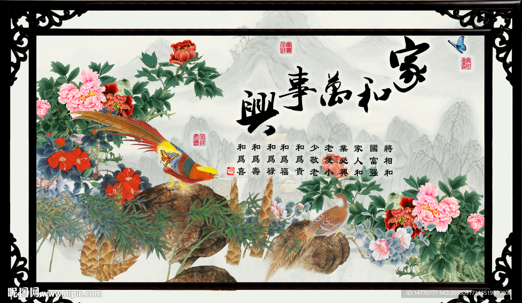 家和万事兴