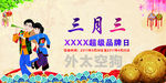 三月三 三月三海报 三月三图片