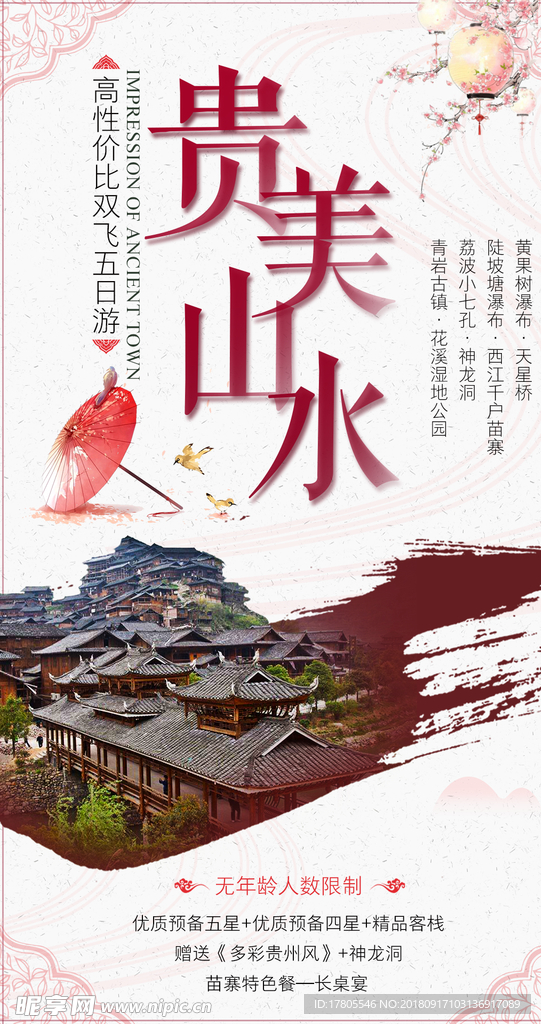 梵净山素材 苗寨海报素材 苗寨