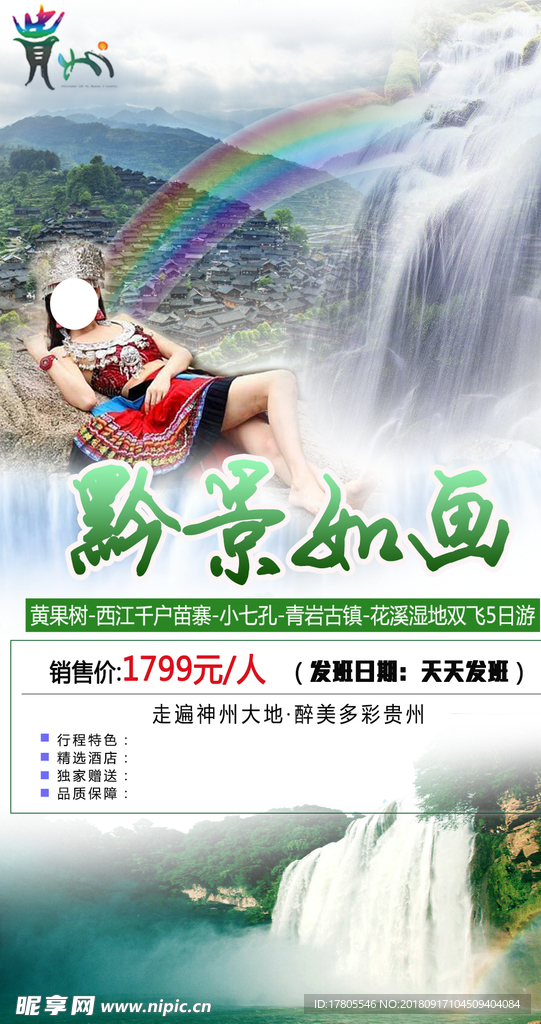 黄果树瀑布 贵州海报素材 海报