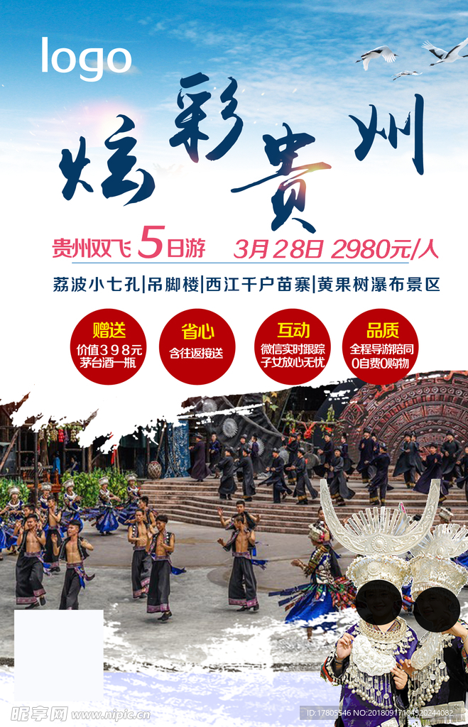 少数名族海报 醉美贵州