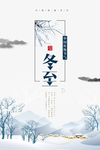 冬至素材 冬至海报 冬至节