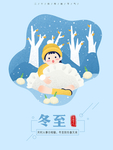 冬至素材 冬至海报 冬至节