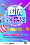 国庆节电商促销海报