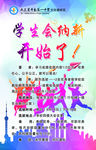 学生会纳新