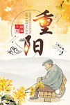 重阳节海报