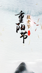 重阳节海报