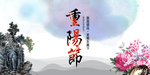 重阳节海报