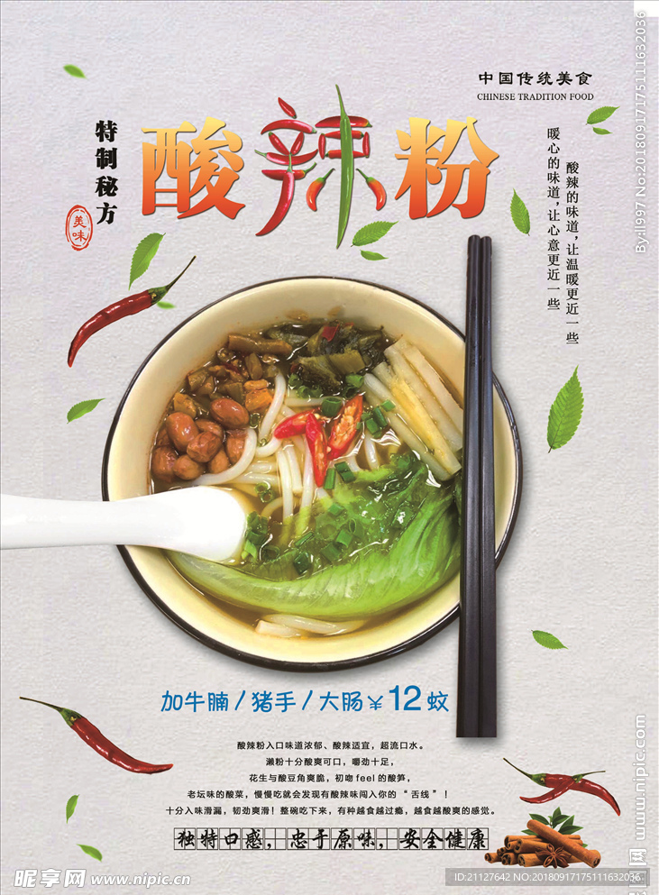 酸辣粉