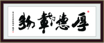 厚德载物 竖版字画 客厅挂画