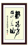 草书 竖版字画 客厅挂画 公司