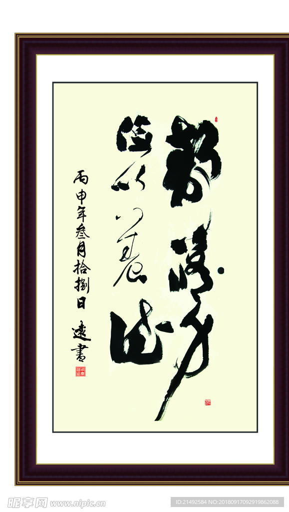 草书 竖版字画 客厅挂画 公司