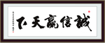诚信赢天下 客厅挂画 公司字画