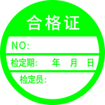 合格证