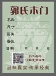 郭氏木门