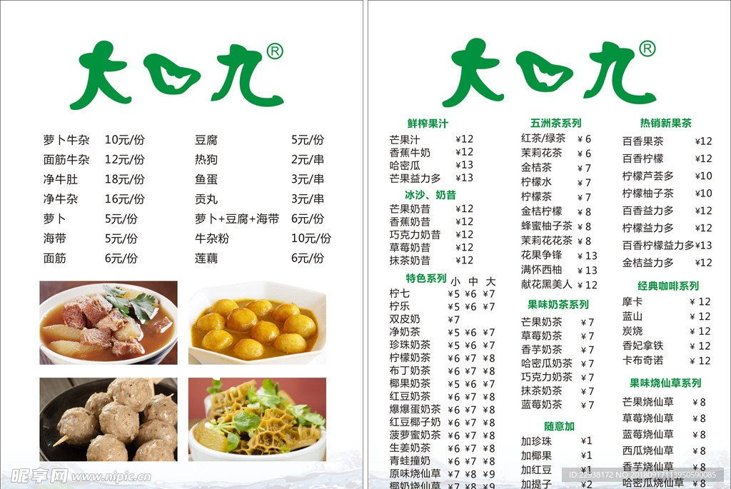 大口九奶茶菜单