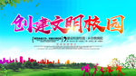 创建文明校园宣传海报