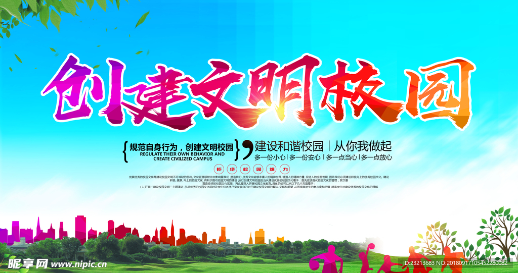 创建文明校园宣传海报