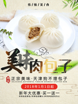 美味包子宣传海报
