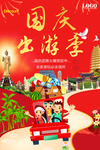 喜气国庆旅游海报