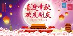 迎中秋庆国庆