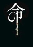 禁烟